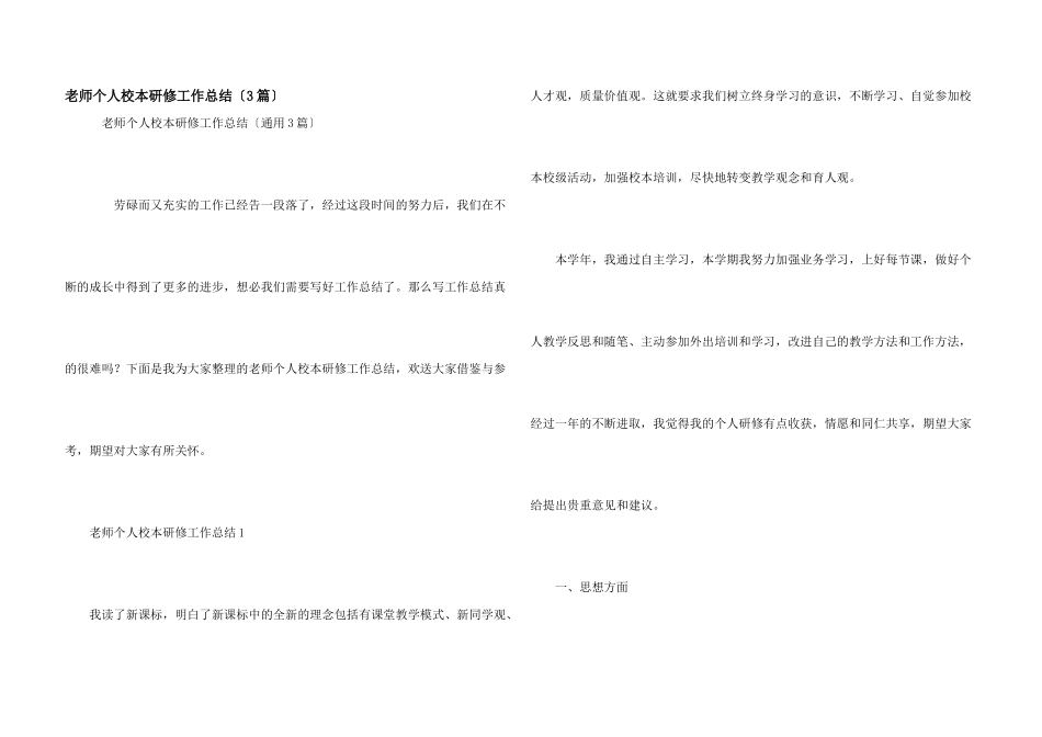 教师个人校本研修工作总结（3篇）_第1页