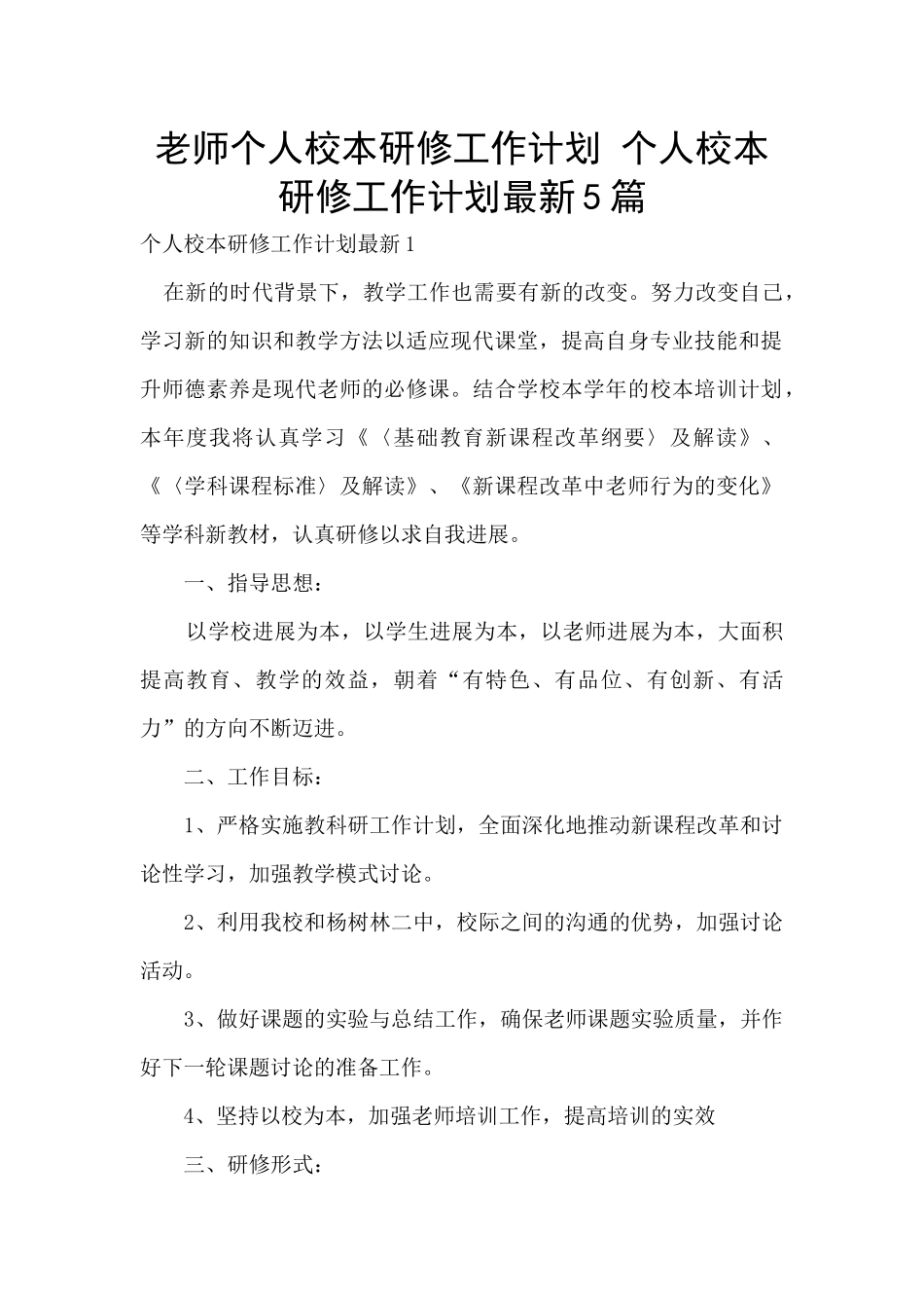 教师个人校本研修工作计划-个人校本研修工作计划最新5篇_第1页