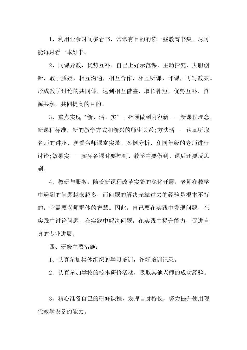 教师个人校本研修工作计划-个人校本研修工作计划最新5篇_第2页