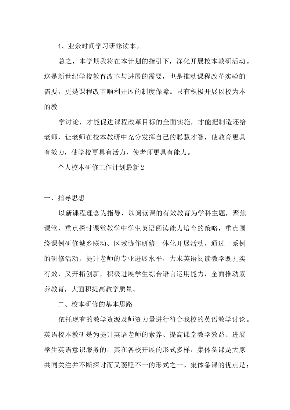 教师个人校本研修工作计划-个人校本研修工作计划最新5篇_第3页