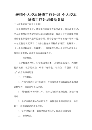 教师个人校本研修工作计划-个人校本研修工作计划最新5篇