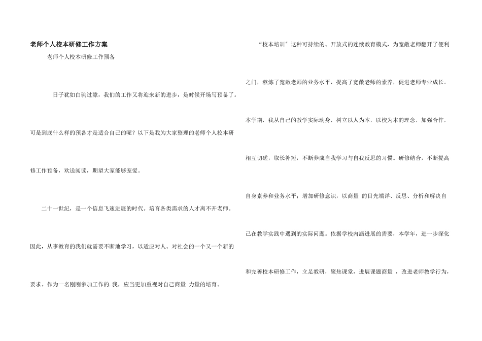 教师个人校本研修工作计划_第1页