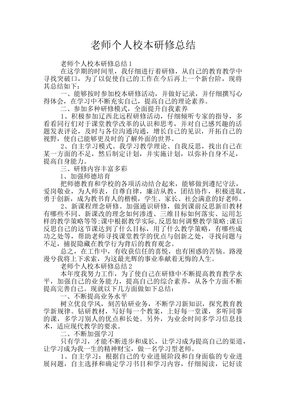 教师个人校本研修总结_第1页