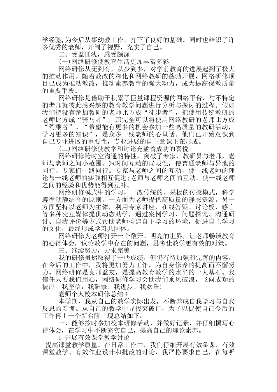 教师个人校本研修总结_第3页