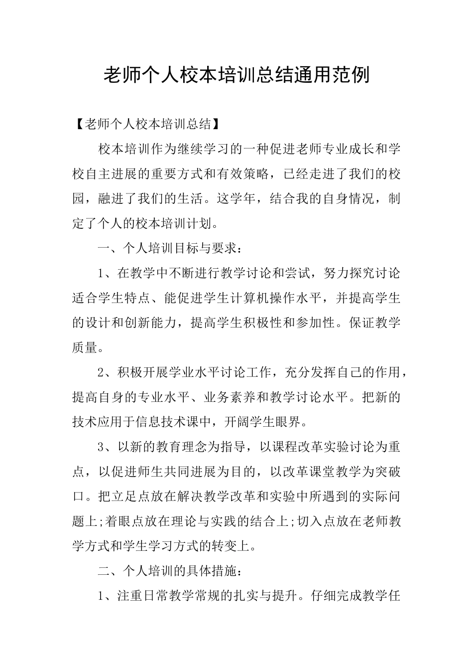 教师个人校本培训总结通用范例_第1页