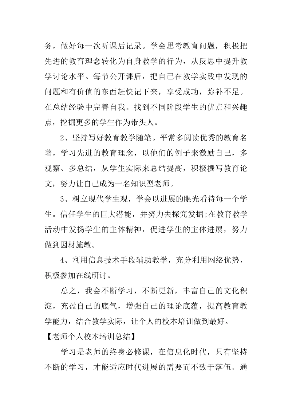 教师个人校本培训总结通用范例_第2页