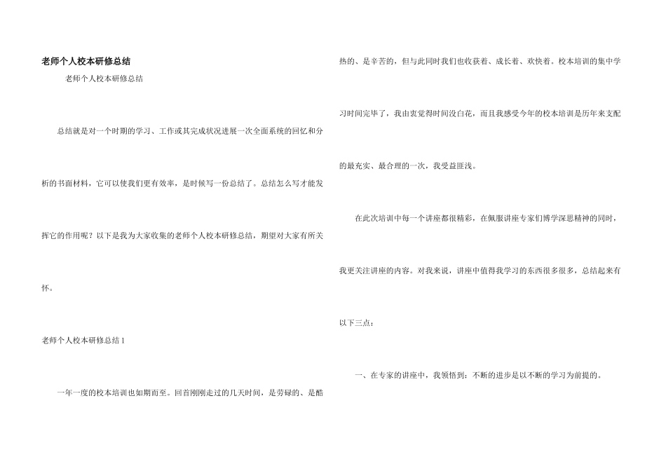 教师个人校本研修总结_第1页