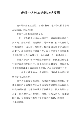 教师个人校本培训总结反思