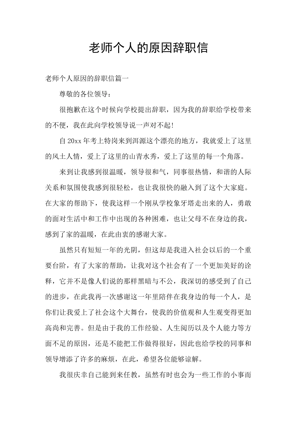 教师个人的原因辞职信_第1页