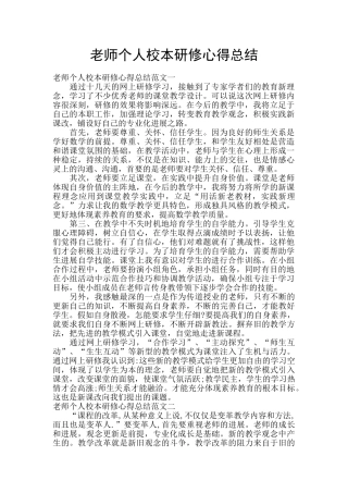 教师个人校本研修心得总结