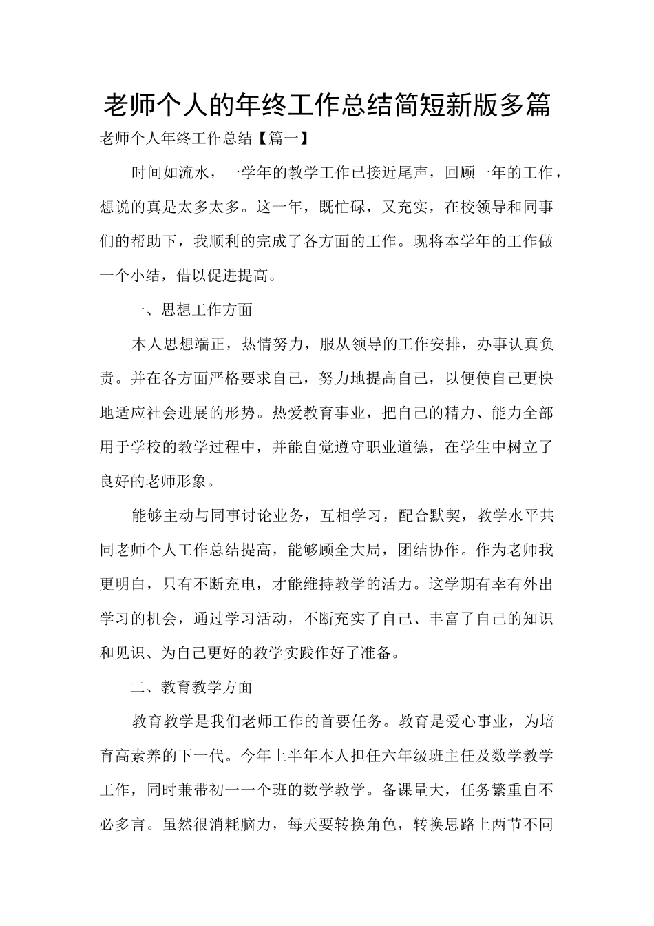 教师个人的年终工作总结简短新版多篇_第1页