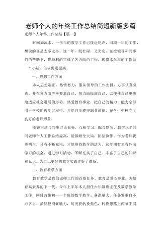 教师个人的年终工作总结简短新版多篇