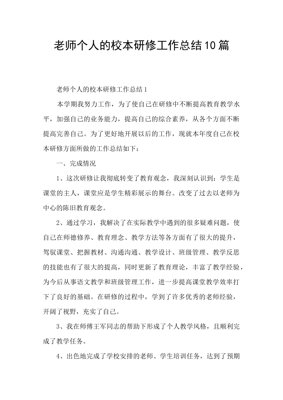 教师个人的校本研修工作总结10篇_第1页