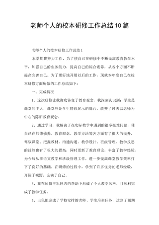 教师个人的校本研修工作总结10篇