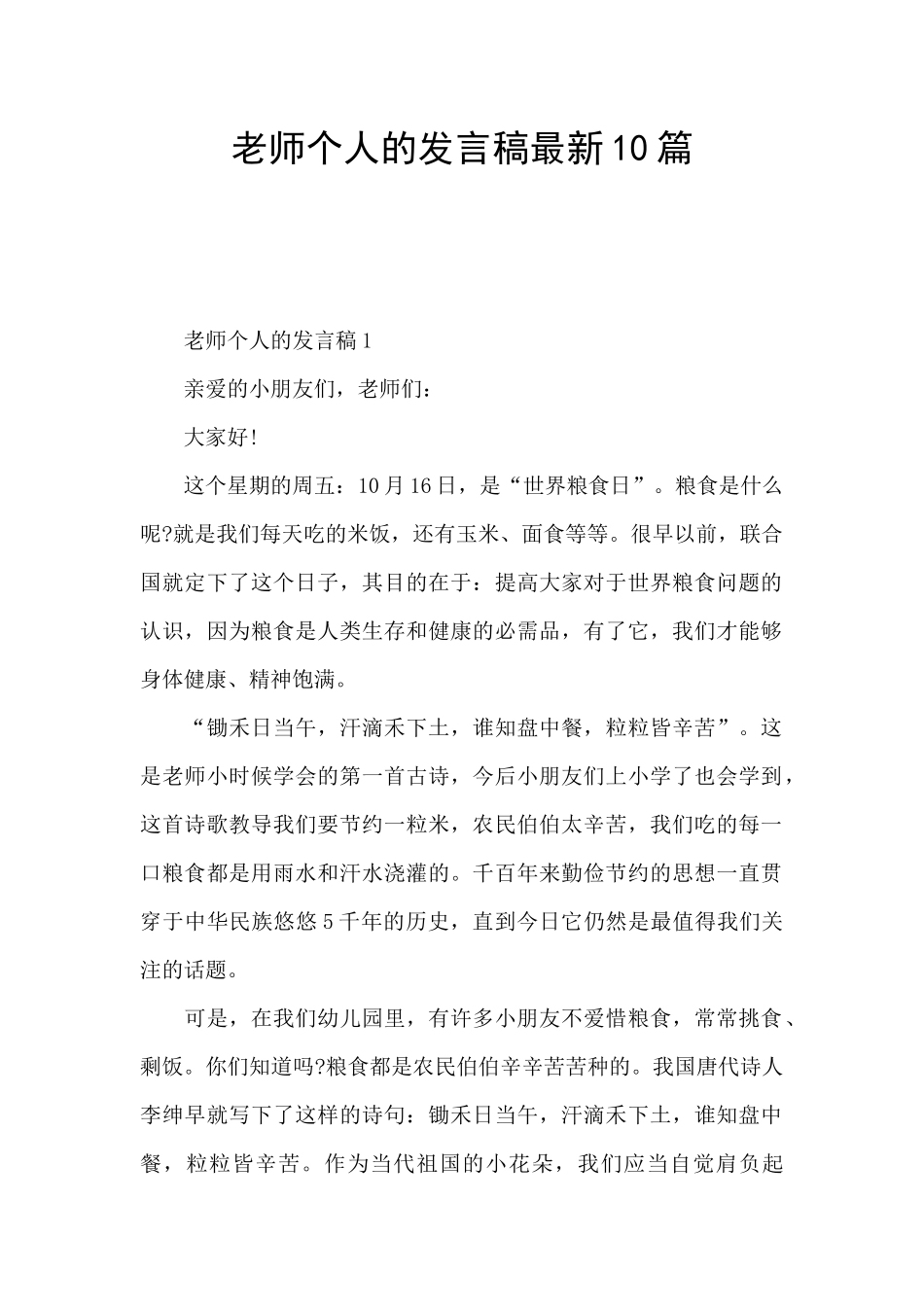 教师个人的发言稿最新10篇_第1页