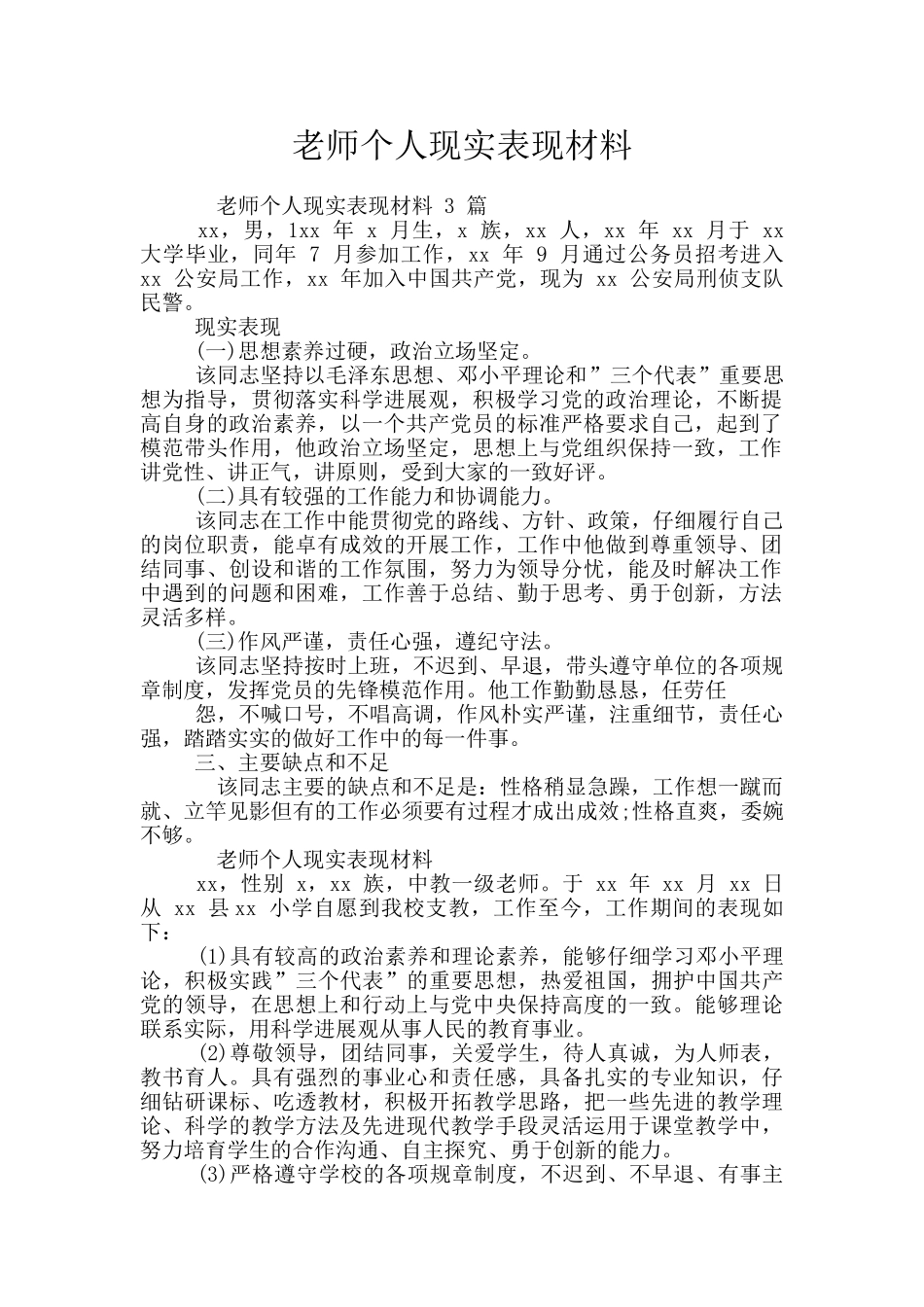 教师个人现实表现材料_第1页