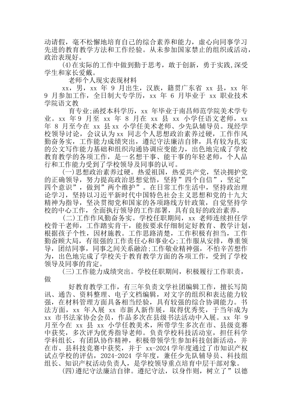 教师个人现实表现材料_第2页