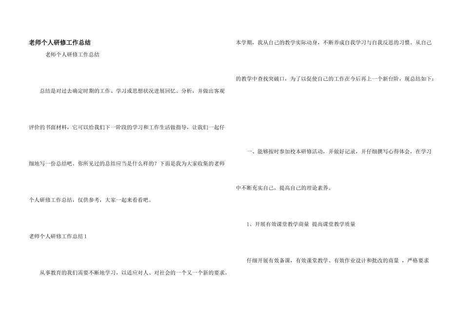 教师个人研修工作总结_第1页