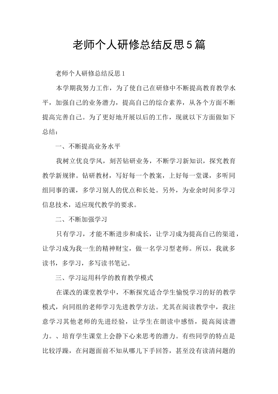 教师个人研修总结反思5篇_第1页