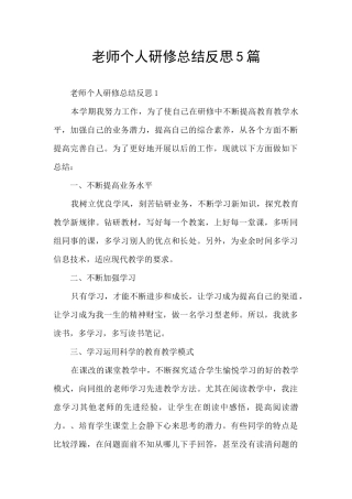 教师个人研修总结反思5篇