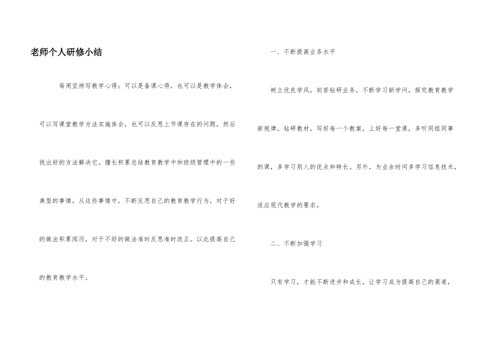 教师个人研修小结_第1页