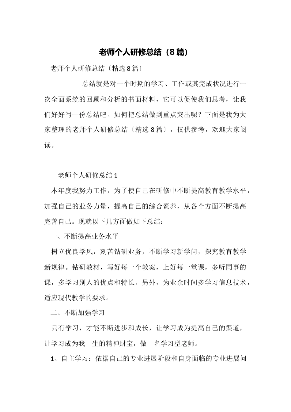教师个人研修总结_第1页