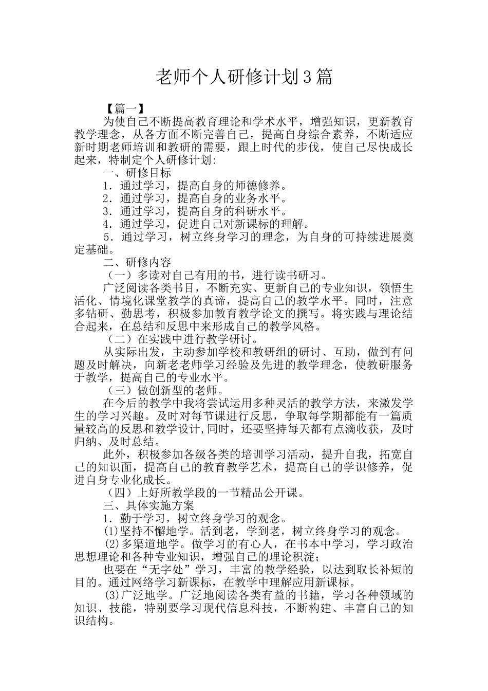 教师个人研修计划3篇_第1页