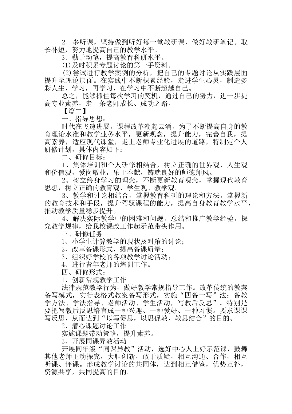 教师个人研修计划3篇_第2页