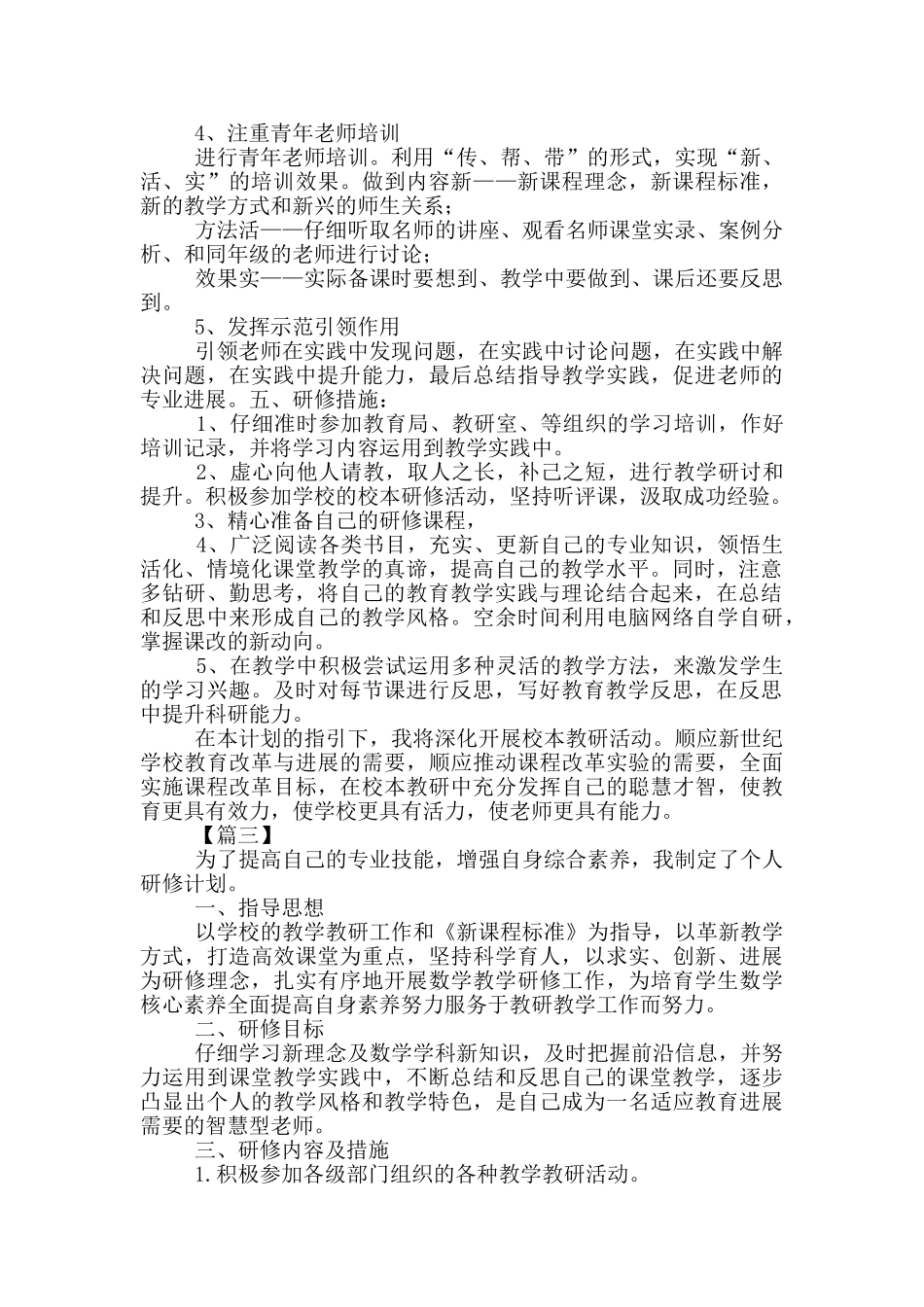 教师个人研修计划3篇_第3页