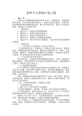 教师个人研修计划3篇