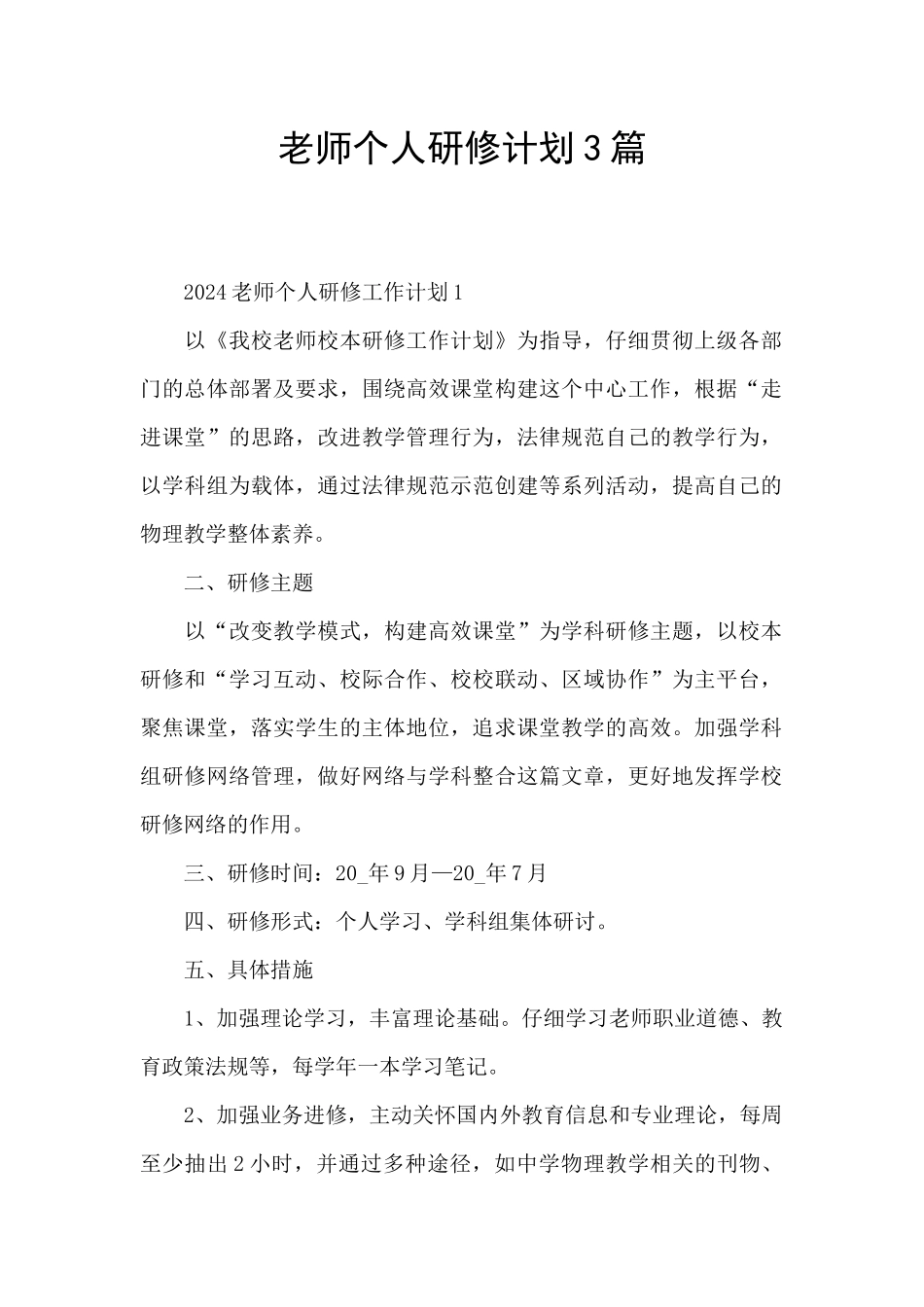 教师个人研修计划3篇_第1页