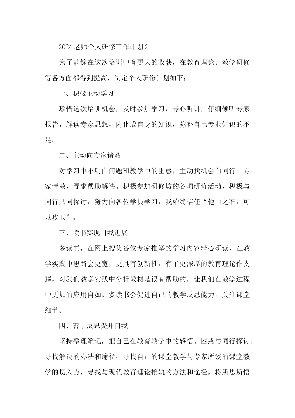 教师个人研修计划3篇_第3页