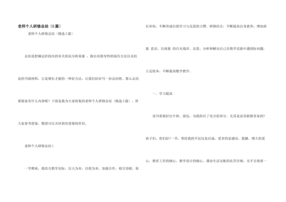教师个人研修总结（5篇）_第1页