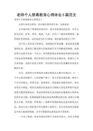 教师个人禁毒教育心得体会5篇范文