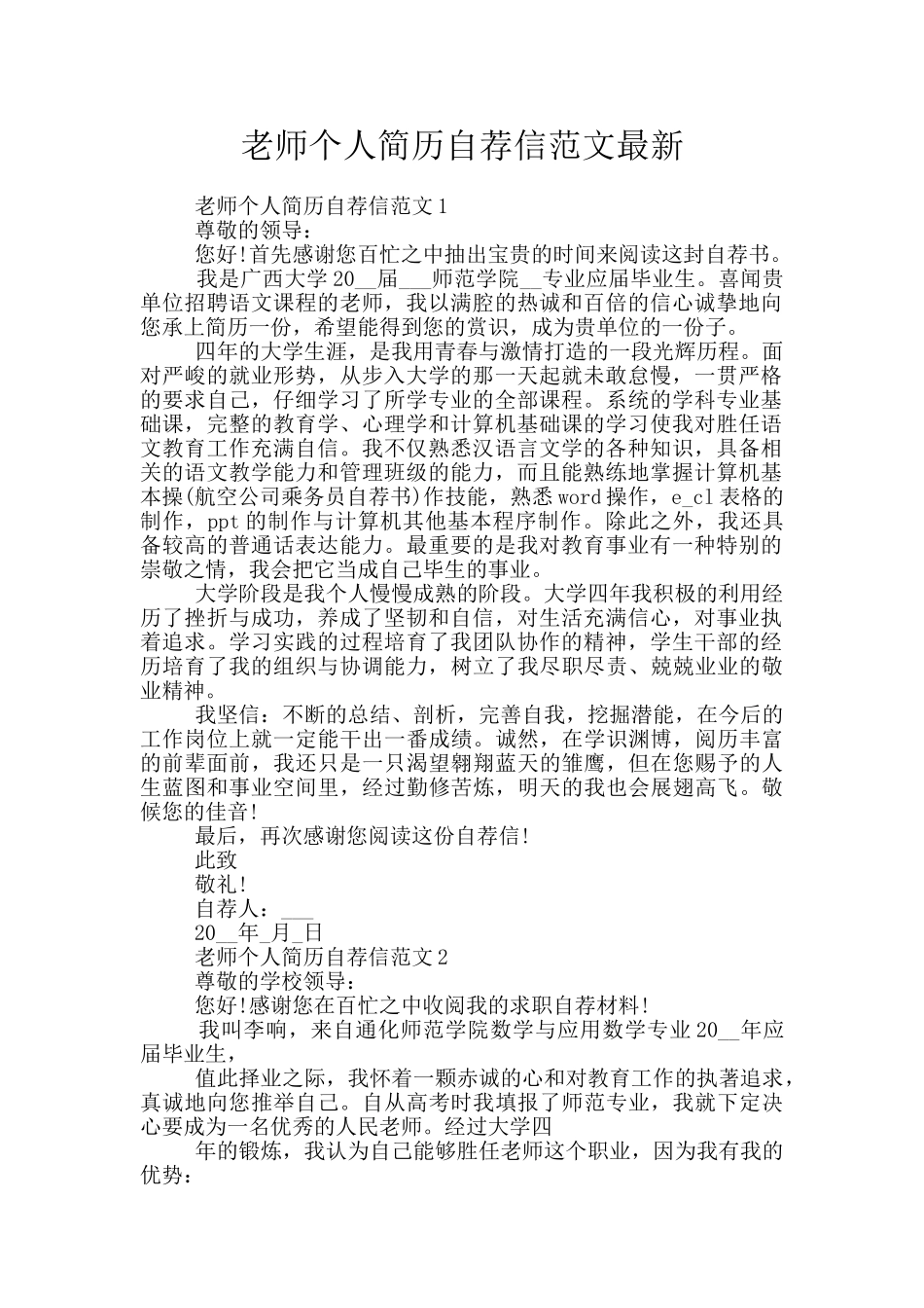 教师个人简历自荐信范文最新_第1页