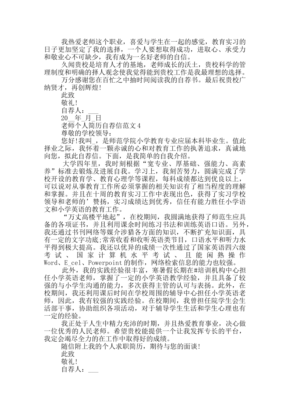 教师个人简历自荐信范文最新_第3页