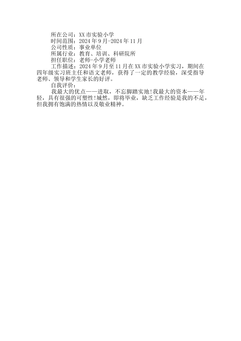 教师个人简介200字_第3页