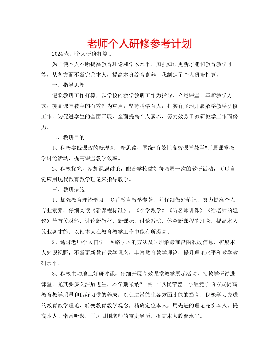 教师个人研修参考计划_第1页