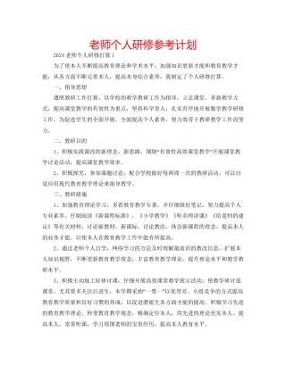 教师个人研修参考计划