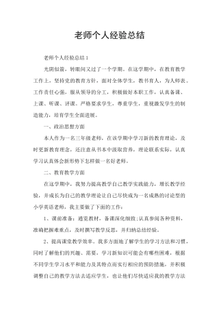 教师个人经验总结