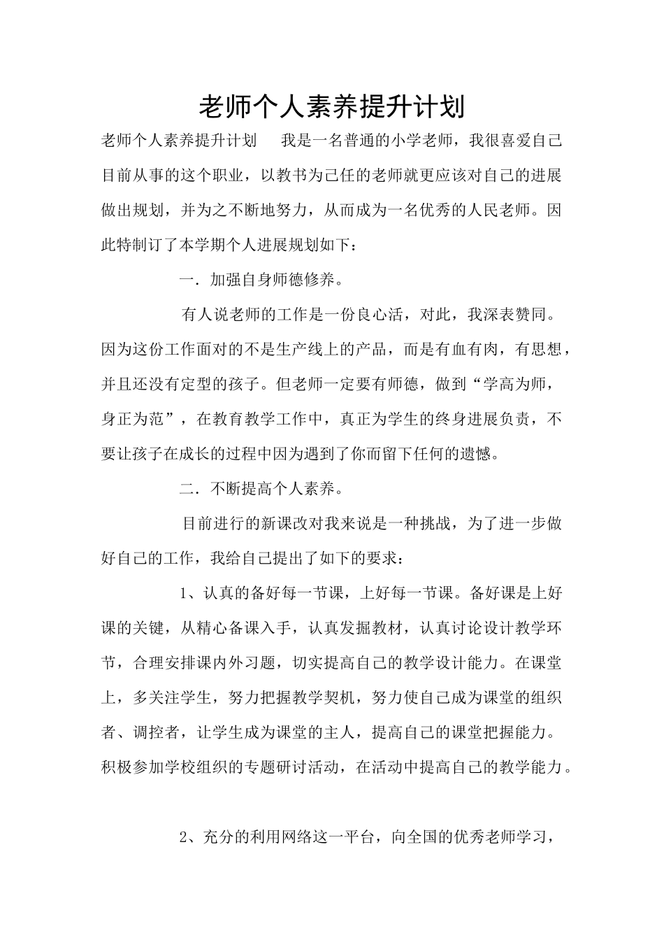 教师个人素质提升计划_第1页