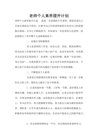 教师个人素质提升计划