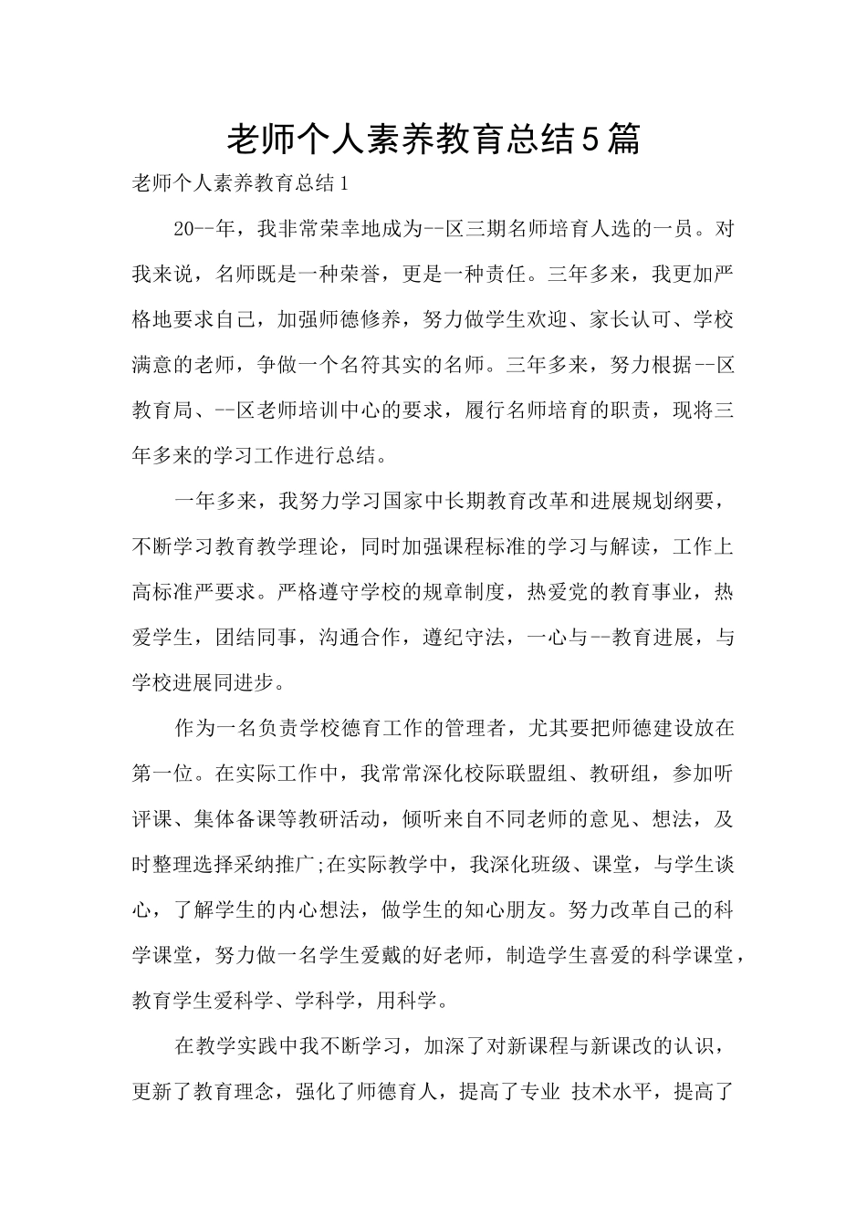 教师个人素质教育总结5篇_第1页