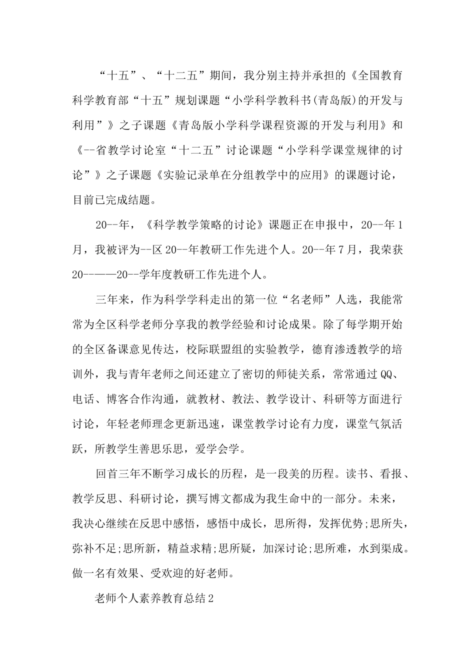 教师个人素质教育总结5篇_第3页