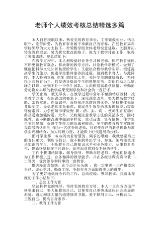 教师个人绩效考核总结精选多篇