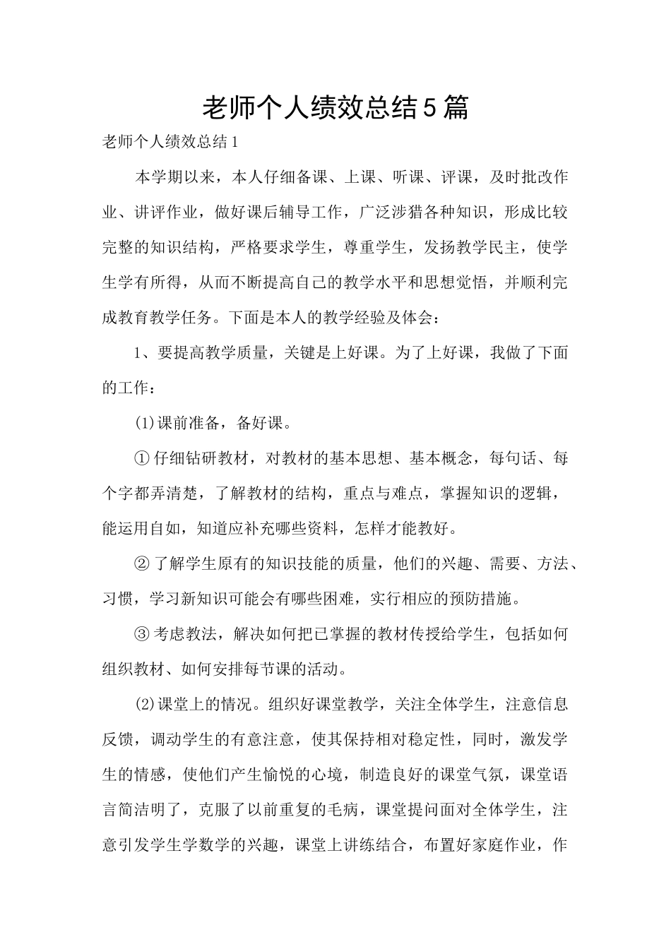 教师个人绩效总结5篇_第1页