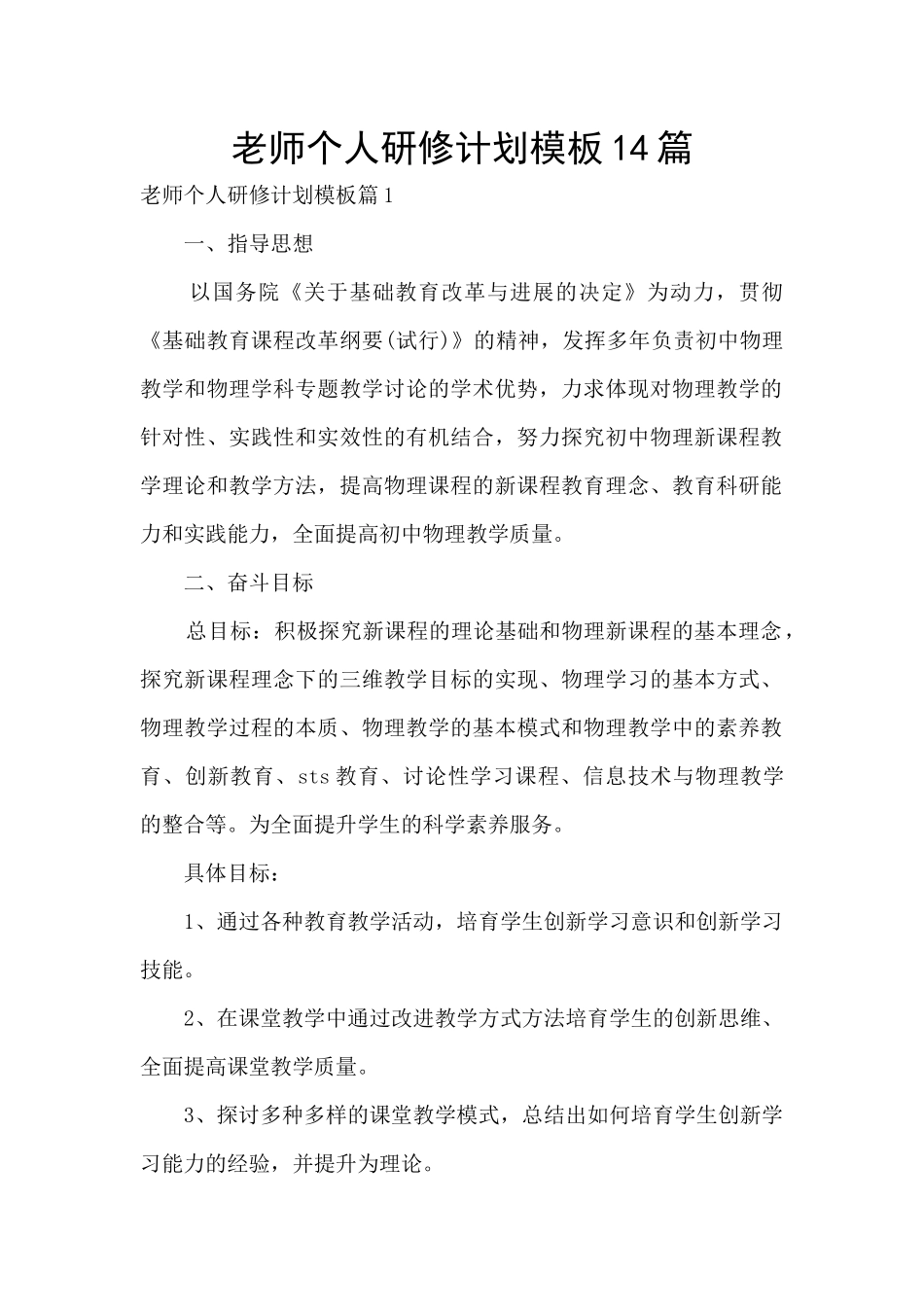 教师个人研修计划模板14篇_第1页