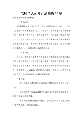 教师个人研修计划模板14篇