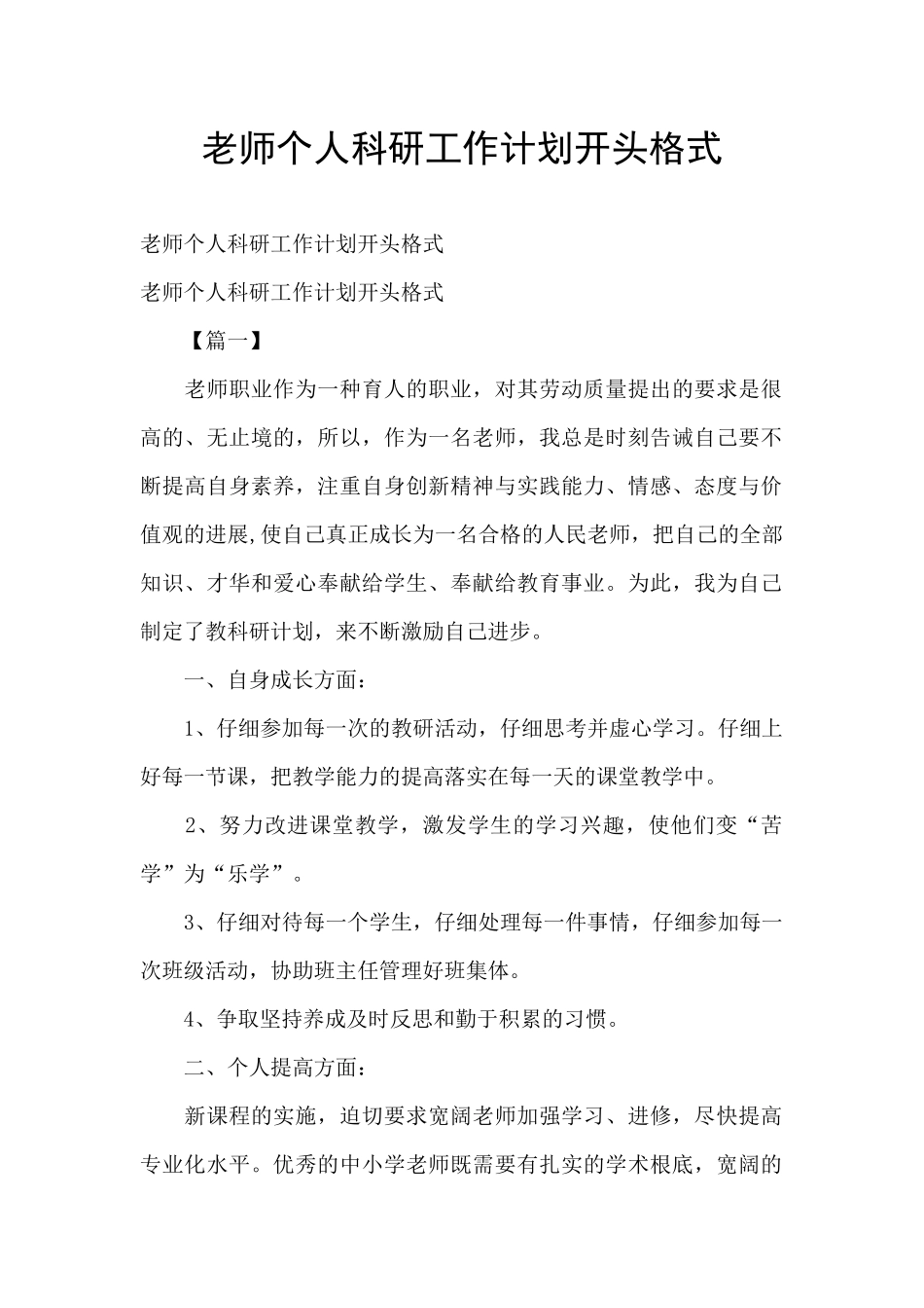 教师个人科研工作计划开头格式_第1页