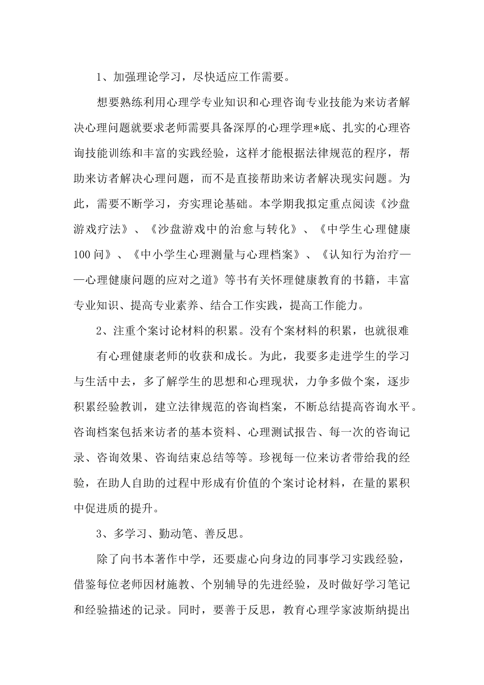 教师个人科研工作计划开头格式_第3页